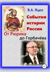 Обложка книги «События истории России. Древнерусское Государство»