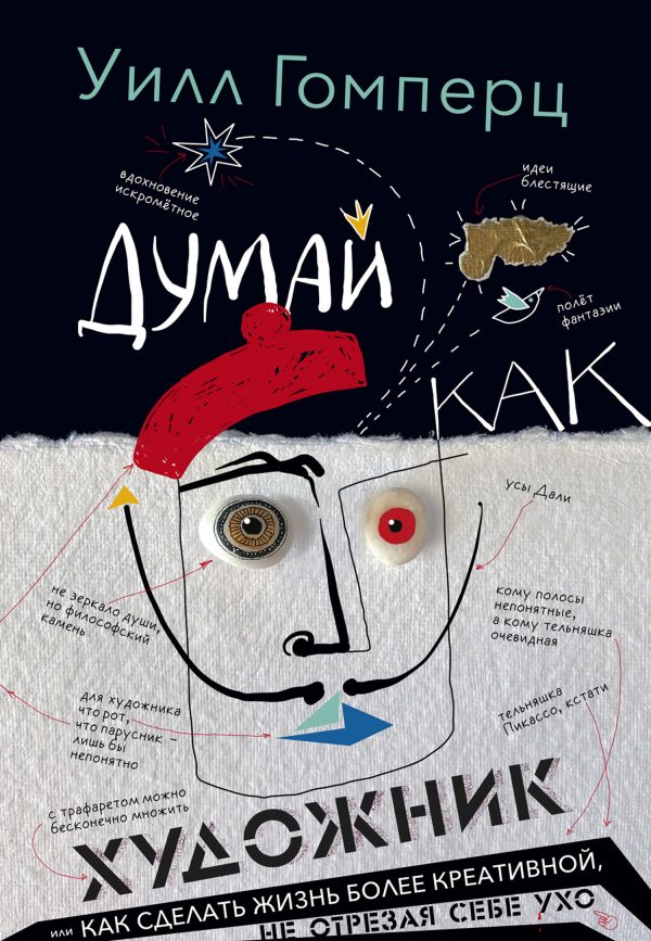 Обложка книги «Думай как художник, или Как сделать жизнь более креативной, не отрезая себе ухо»