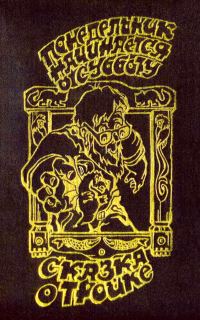 Обложка книги «Понедельник начинается в субботу. Сказка о Тройке»
