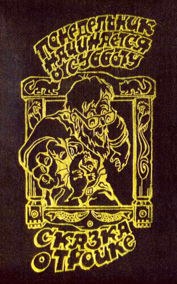 Обложка книги «Понедельник начинается в субботу. Сказка о Тройке»