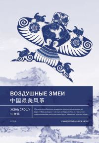 Обложка книги «Воздушные змеи»