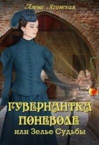 Обложка книги «Гувернантка поневоле, или Зелье Судьбы»