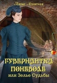 Обложка книги «Гувернантка поневоле, или Зелье Судьбы»