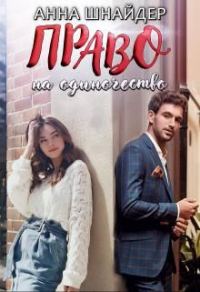 Обложка книги «Право на одиночество»
