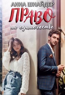 Обложка книги «Право на одиночество»