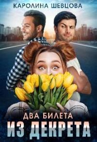 Обложка книги «Два билета из декрета»