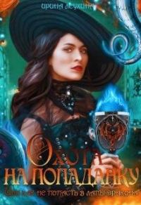 Обложка книги «Охота на попаданку, или как не попасть в лапы дракона»