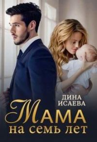 Обложка книги «Мама на семь лет»