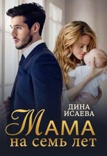 Обложка книги «Мама на семь лет»
