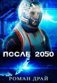 Обложка книги «После 2050»
