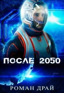Обложка книги «После 2050»