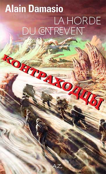 Обложка книги «Контраходцы»