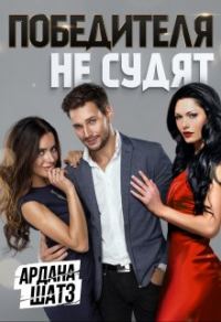 Обложка книги «Победителя не судят»