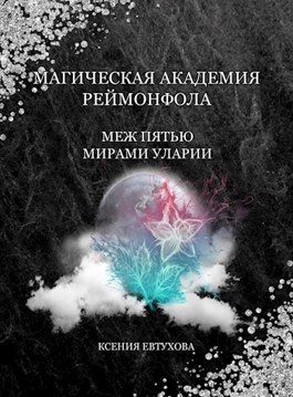 Обложка книги «Магическая академия Реймонфола»