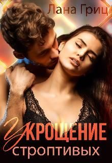 Обложка книги «Укрощение строптивых»