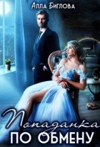 Обложка книги «Попаданка по обмену»