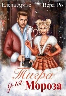 Обложка книги «Тигра для Мороза»