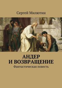Обложка книги «Андер и возвращение»