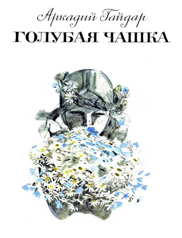Обложка книги «Голубая чашка»