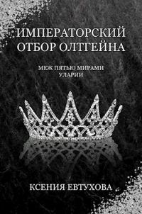 Обложка книги «Императорский отбор Олтгейна»
