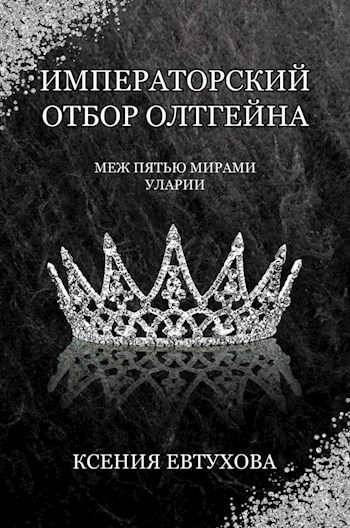 Обложка книги «Императорский отбор Олтгейна»