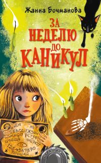 Обложка книги «За неделю до каникул»