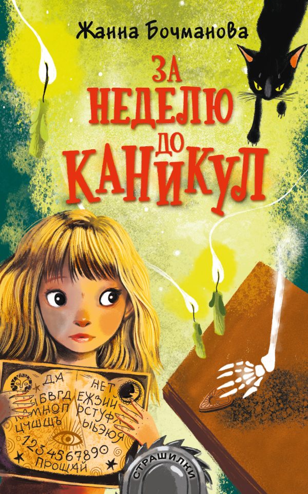 Обложка книги «За неделю до каникул»