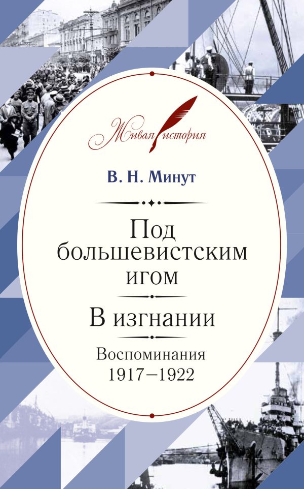Обложка книги «Под большевистским игом. В изгнании. Воспоминания. 1917–1922»