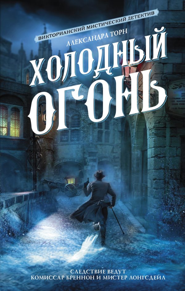 Обложка книги «Холодный огонь»
