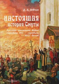 Обложка книги «Настоящая история Смуты. Русская столетняя война середины XVI - середины XVII веков»