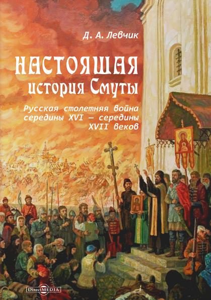Обложка книги «Настоящая история Смуты. Русская столетняя война середины XVI - середины XVII веков»