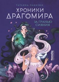 Обложка книги «За гранью сияния»