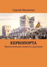 Обложка книги «Керкопорта. Фантастические повести и рассказы»