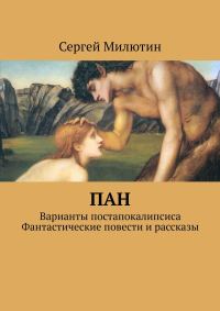 Обложка книги «Пан. Варианты постапокалипсиса. Фантастические повести и рассказы»