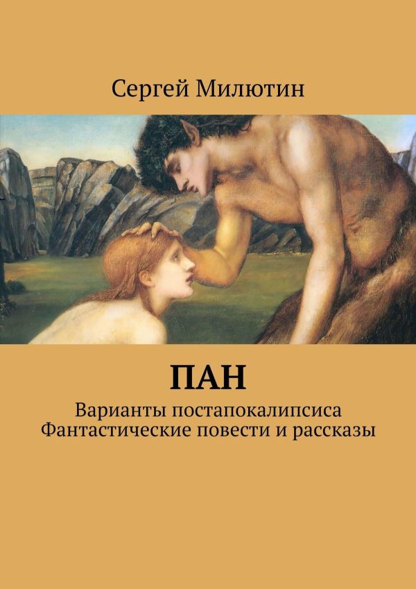Обложка книги «Пан. Варианты постапокалипсиса. Фантастические повести и рассказы»