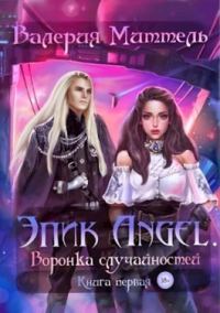Обложка книги «Эпик Angel. Воронка случайностей»