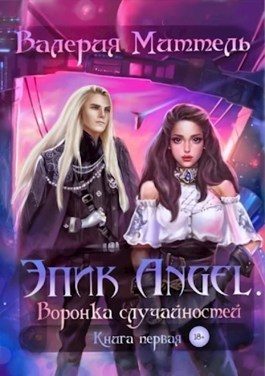 Обложка книги «Эпик Angel. Воронка случайностей»