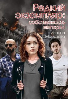 Обложка книги «Собственность империи»