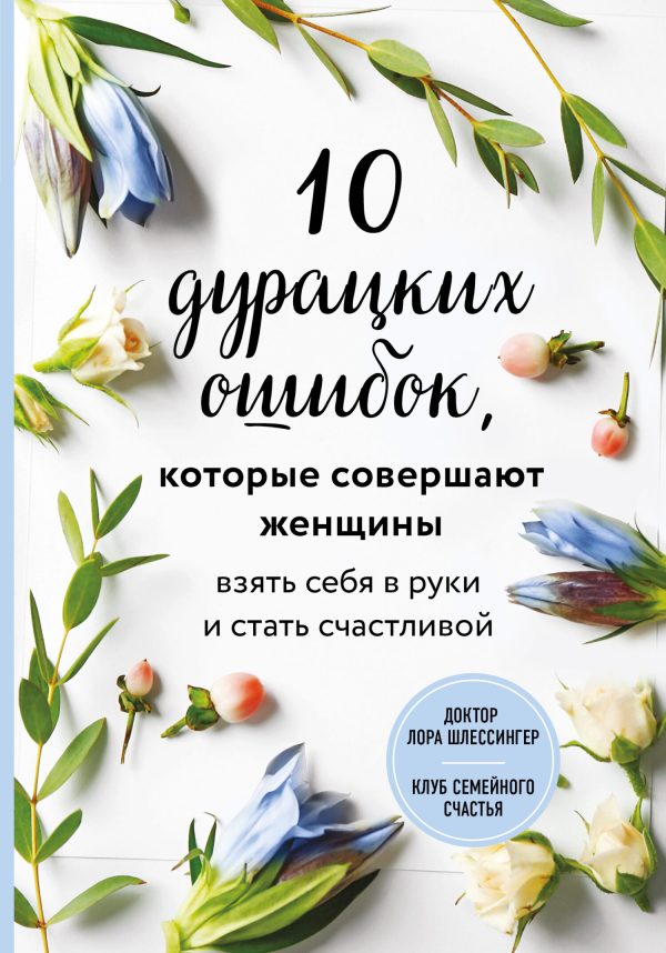 Обложка книги «10 дурацких ошибок, которые совершают женщины. Взять себя в руки и стать счастливой»