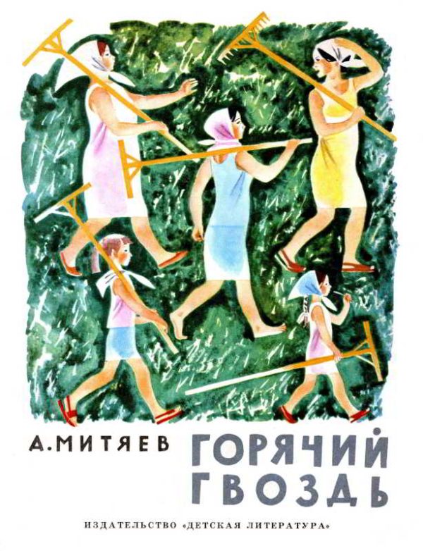 Обложка книги «Горячий гвоздь»