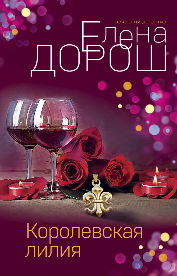 Обложка книги «Королевская лилия»
