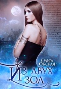 Обложка книги «Из двух зол»