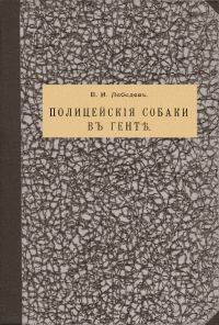 Обложка книги «Полицейскія собаки въ Гентѣ [дореформенная орфография]»