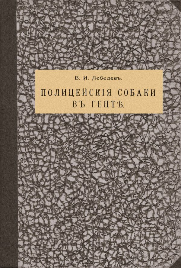 Обложка книги «Полицейскія собаки въ Гентѣ [дореформенная орфография]»