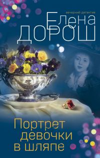 Обложка книги «Портрет девочки в шляпе»