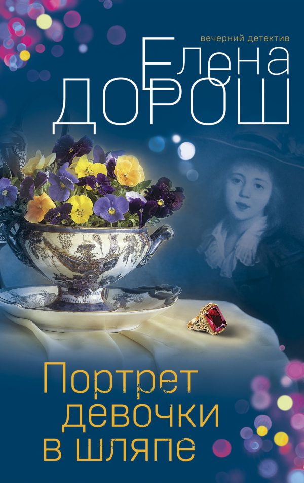 Обложка книги «Портрет девочки в шляпе»