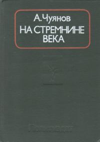 Обложка книги «На стремнине века. Записки секретаря обкома»