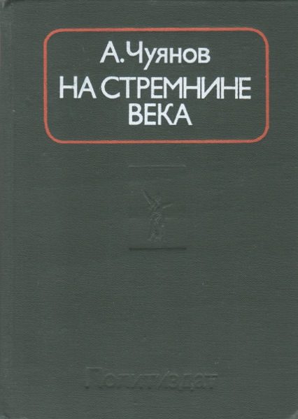Обложка книги «На стремнине века. Записки секретаря обкома»