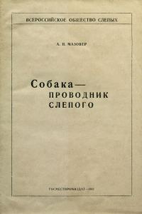 Обложка книги «Собака-проводник слепого»