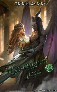 Обложка книги «Изумрудная роза»